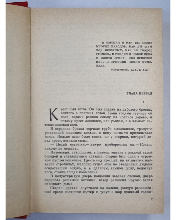 Сотворение мира. Книга 1