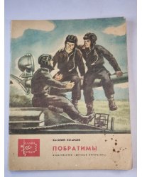 Побратимы. Повесть