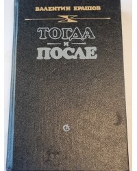 Тогда и после
