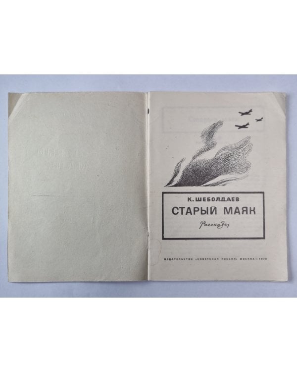 Старый маяк. Квадрат. Легенда о капитане. Верный