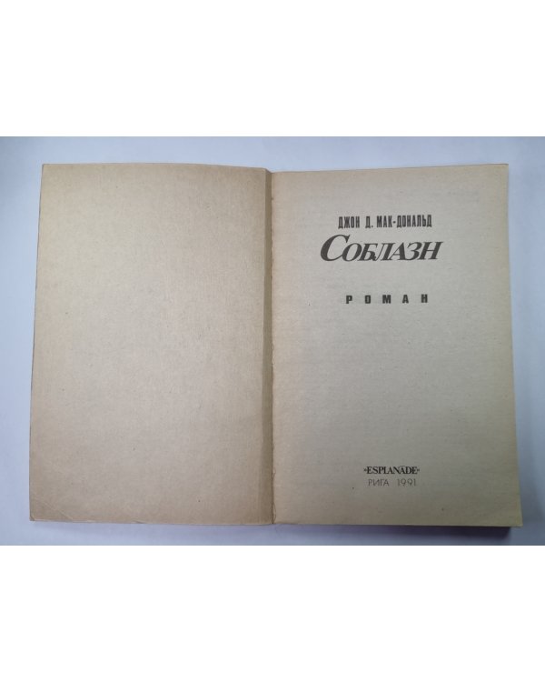 Соблазн