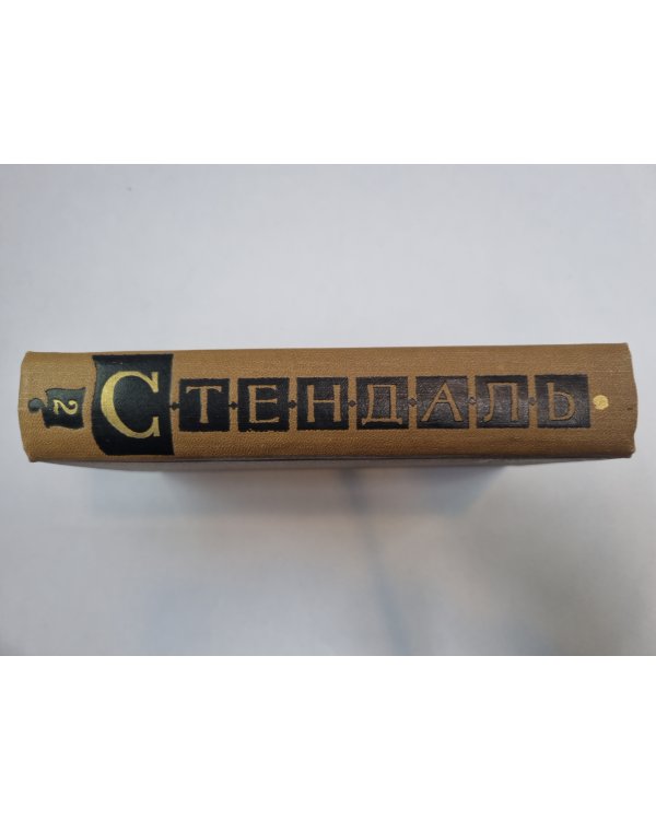 Собрание сочинений в пятнадцати томах. Том 2