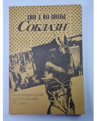 Соблазн