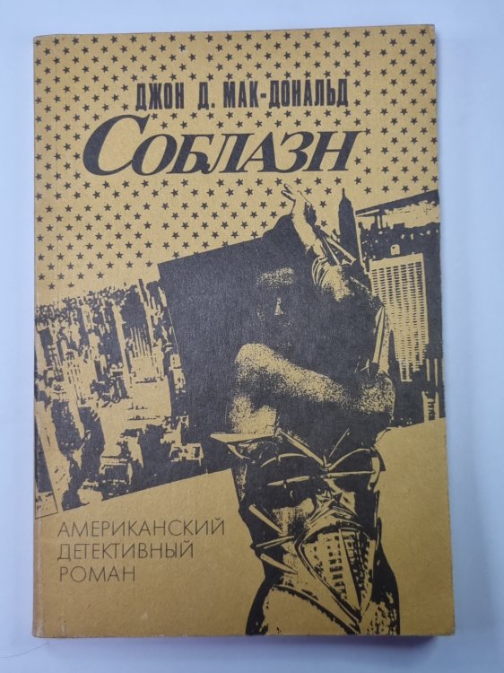 Соблазн