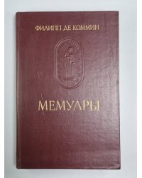 Филипп де Коммин. Мемуары