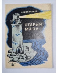 Старый маяк. Квадрат. Легенда о капитане. Верный