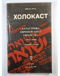 Холокаст. Сборник статей
