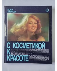 С косметикой к красоте