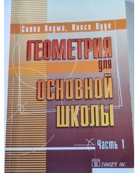 Геометрия для основной школы. Часть 1