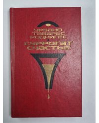 Суррогат счастья. Новеллы