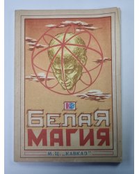 Белая магия