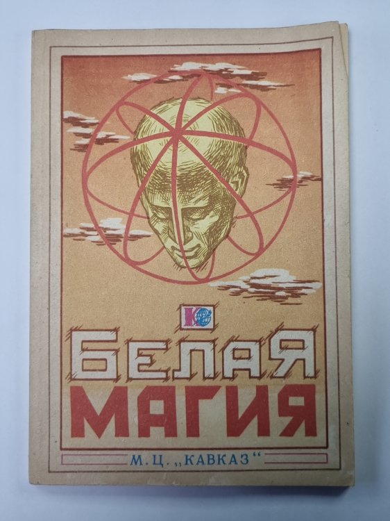 Белая магия
