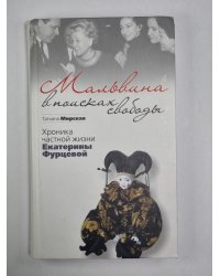 Мальвина в поисках свободы. Хроника частной жизни Екатерины Фурцевой