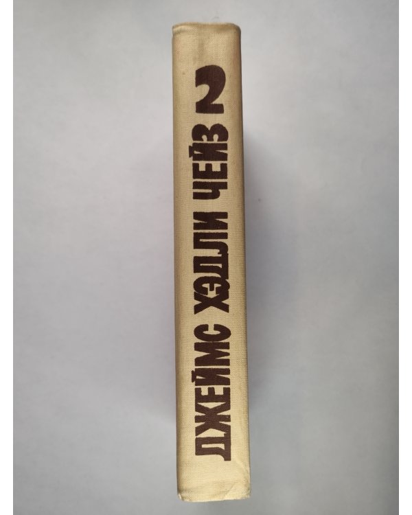 Уходя не оглядывайся. Ахиллесова пята. Гроб из Гонконга