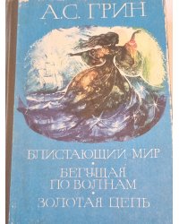 Блистающий мир. Бегущая по волнам. Золотая цепь.
