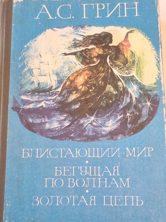 Блистающий мир. Бегущая по волнам. Золотая цепь.