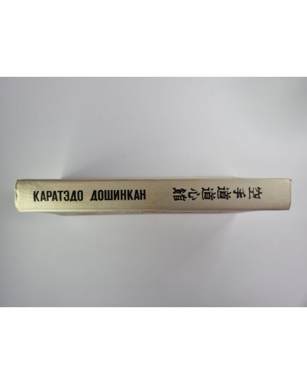 Каратэдо дошинкан