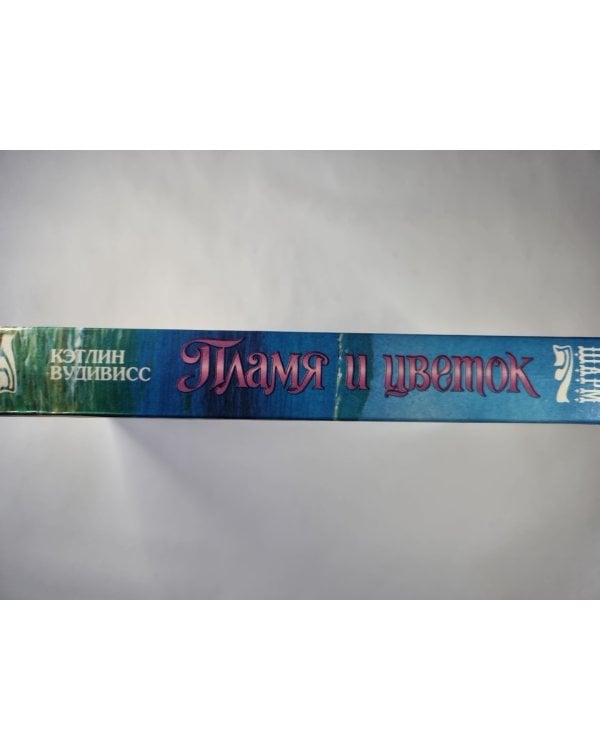Дополнительное изображение книги «Пламя и цветок (Бирмингемы - 1)»