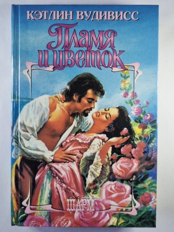 Обложка книги «Пламя и цветок (Бирмингемы - 1)» — Кэтлин Вудивисс