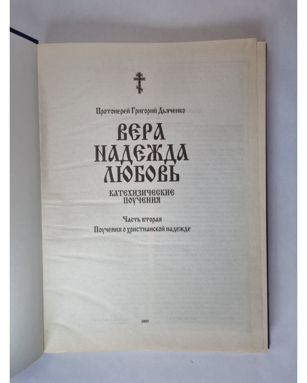 Вера. Надежда. Любовь. Катехизические поучения. Часть вторая. Поучения о христианской надежде