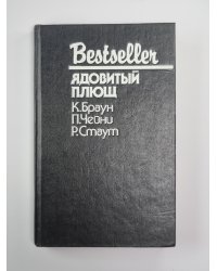Неортодоксальный труп. Ядовитый Плющ. Больше одной смерти