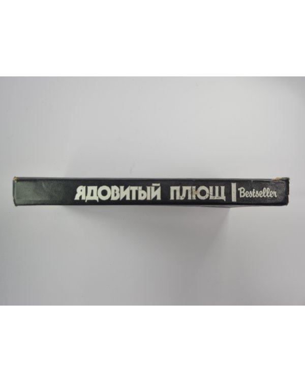 Неортодоксальный труп. Ядовитый Плющ. Больше одной смерти