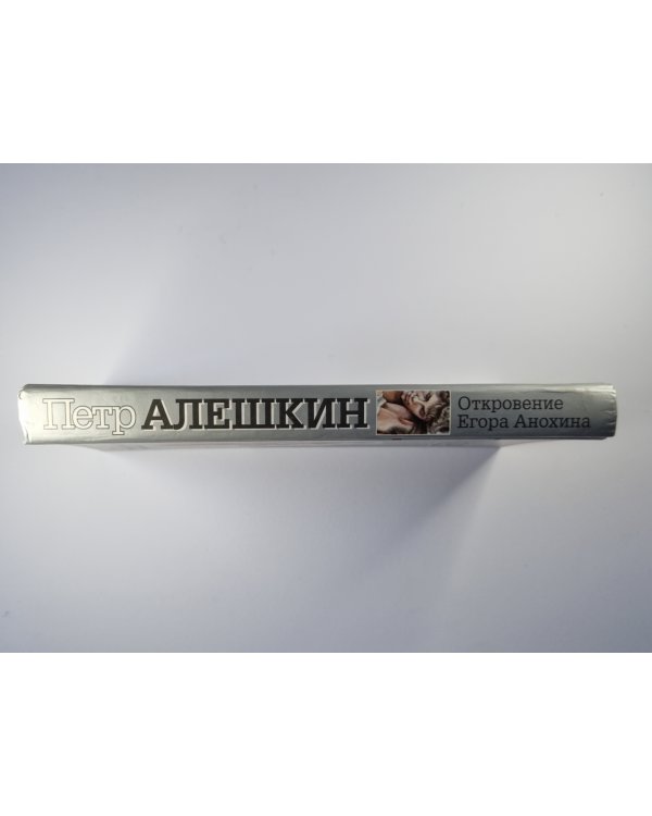Откровение Егора Анохина