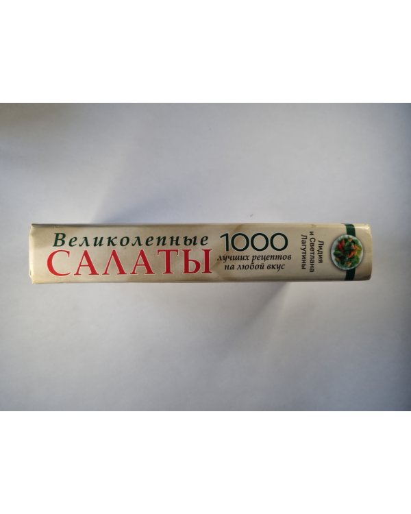 Салаты. 1000 лучших рецептов на любой вкус