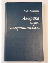 Америка через американизмы