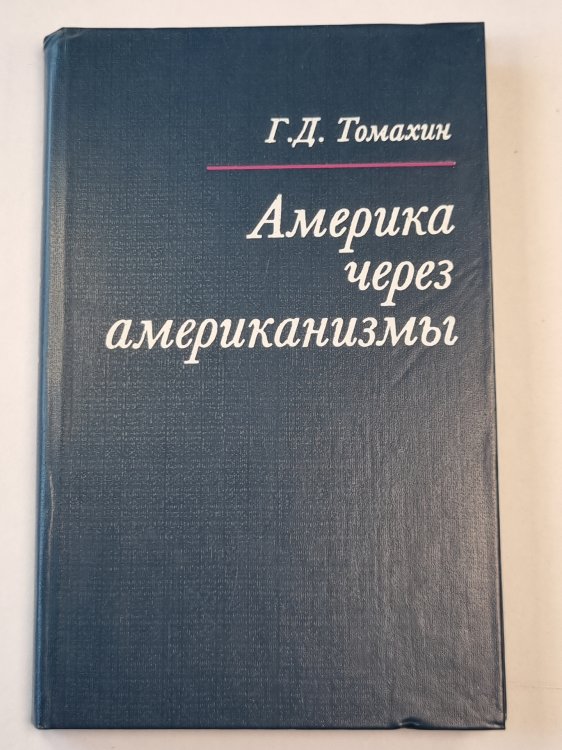Америка через американизмы