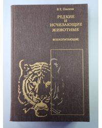 Редкие и исчезающие животные. Млекопитающие