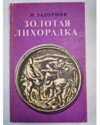 Золотая лихорадка