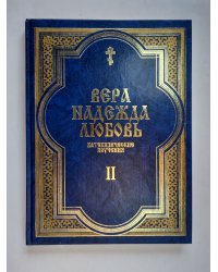 Вера. Надежда. Любовь. Катехизические поучения. Часть вторая. Поучения о христианской надежде