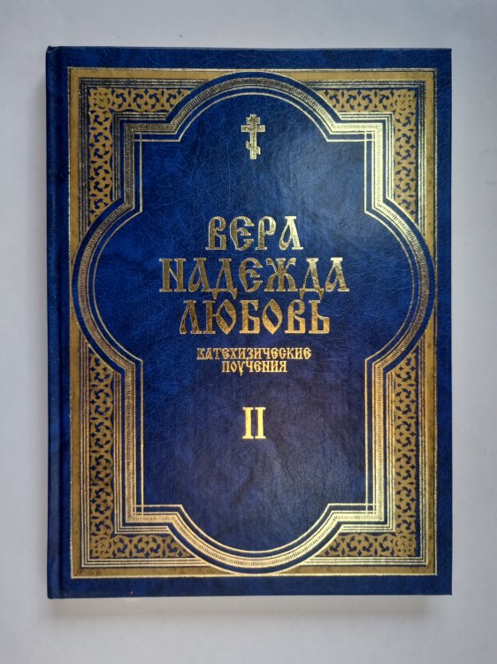 Вера. Надежда. Любовь. Катехизические поучения. Часть вторая. Поучения о христианской надежде