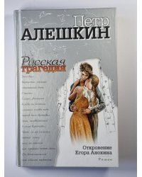Откровение Егора Анохина