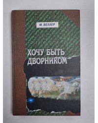 Хочу быть дворником. Книга рассказов