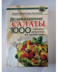 Салаты. 1000 лучших рецептов на любой вкус