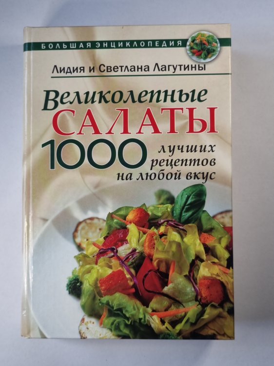 Салаты. 1000 лучших рецептов на любой вкус