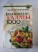 Салаты. 1000 лучших рецептов на любой вкус