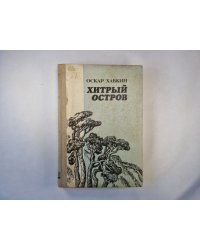 Хитрый остров