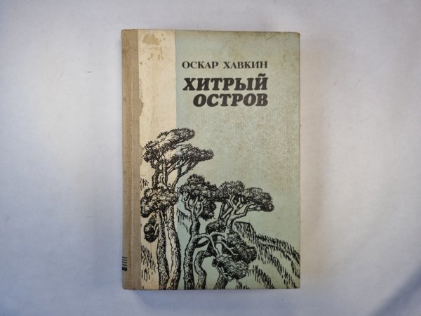 Хитрый остров