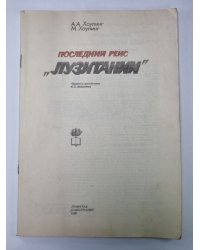 Последний рейс ''Лузитании''