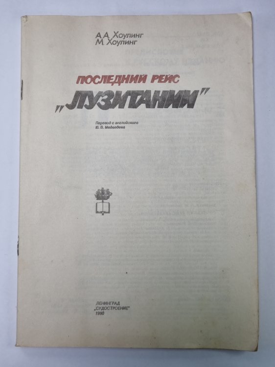 Последний рейс ''Лузитании''