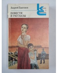 А.Платонов. Повести и рассказы