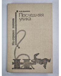 Последняя улика