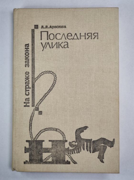 Последняя улика
