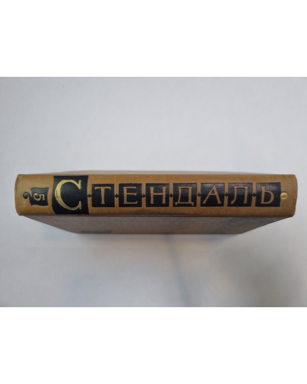 Собрание сочинений в пятнадцати томах. Том 5