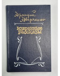 А.Аверченко. Избранные рассказы