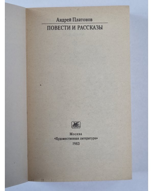 А.Платонов. Повести и рассказы