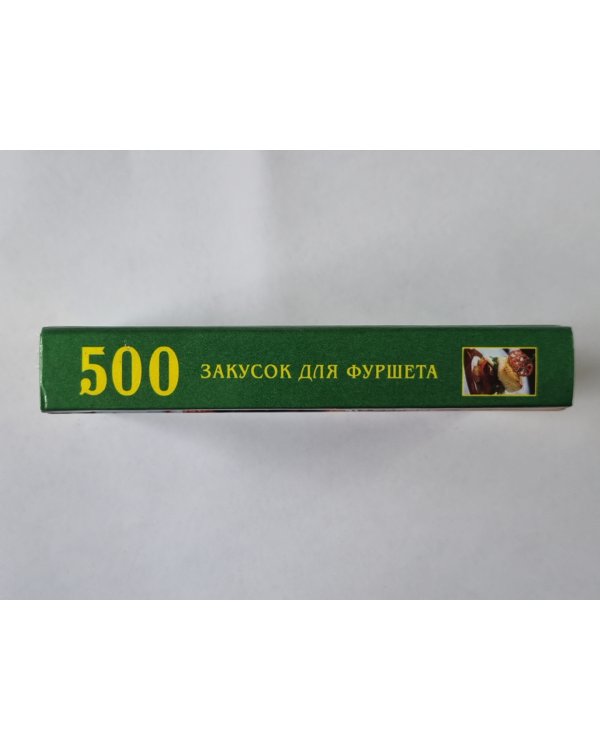 500 закусок для фуршета